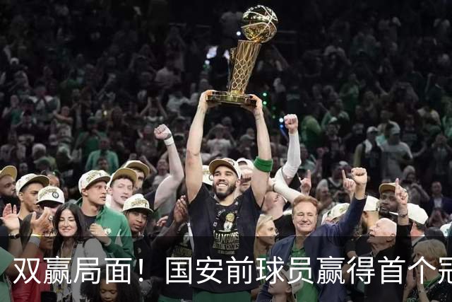 双赢局面！国安前球员赢得首个冠军，老东家借降本增效高居联赛第二