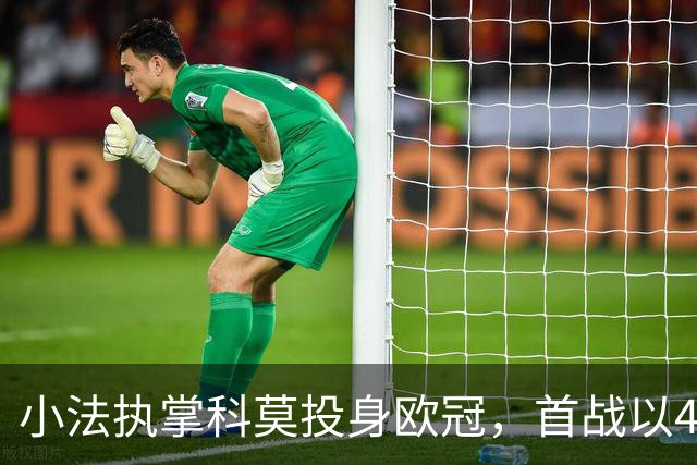 小法执掌科莫投身欧冠，首战以4-1逆袭德甲强队