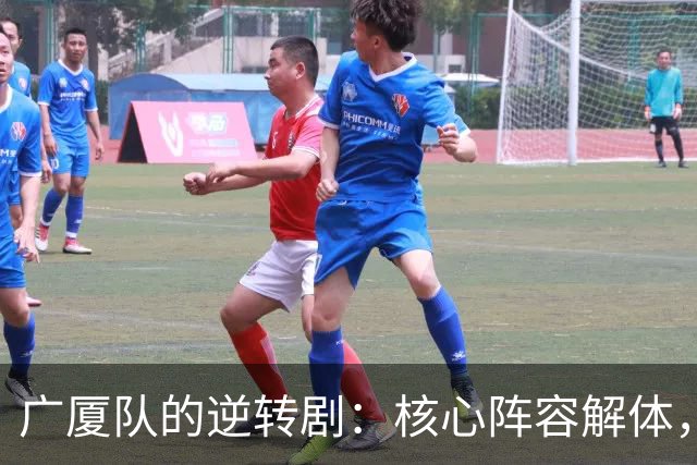 广厦队的逆转剧：核心阵容解体，布朗重返首钢