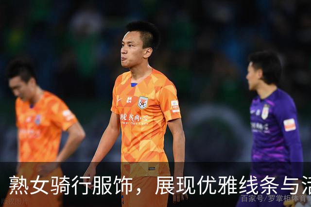 熟女骑行服饰，展现优雅线条与活力风格