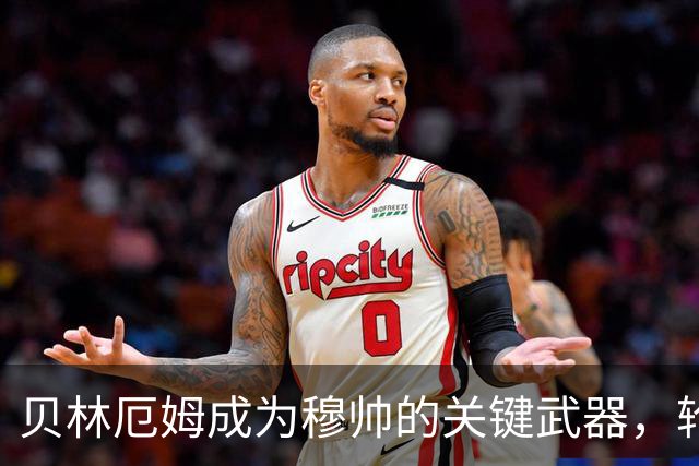 贝林厄姆成为穆帅的关键武器，轮换策略助力他在关键时刻闪耀