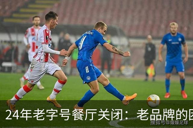 24年老字号餐厅关闭：老品牌的困局何时解？